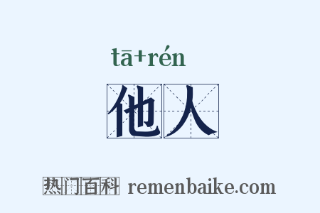他人是什么意思的图片